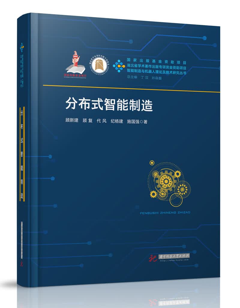分布式智能制造/智能制造与机器人理论及技术研究丛书使用感如何?