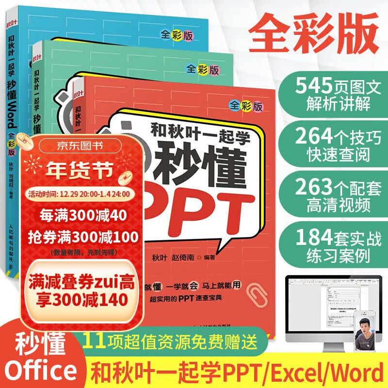 和秋叶一起学 秒懂ppt+word+excel 全彩版 办公应用软件函数公式大全教材从入门到精通wp