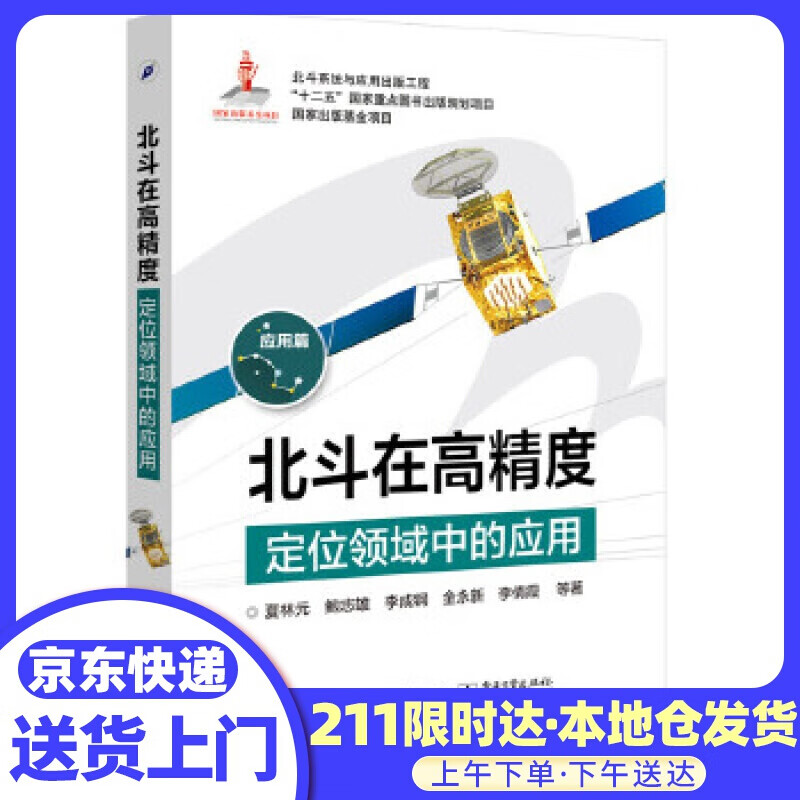 北斗在高精度定位领域中的应用 夏林元 等著 电子工业出版社