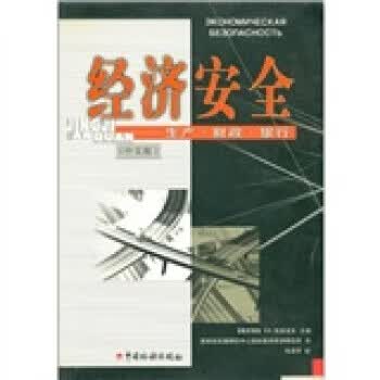 经济安全:生产·财政·银行