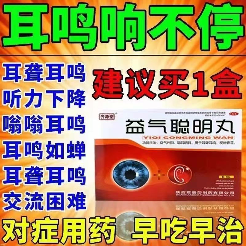 益气聪明丸可选北京同仁堂耳聋耳鸣成人老年人治疗神经性耳鸣耳朵嗡嗡