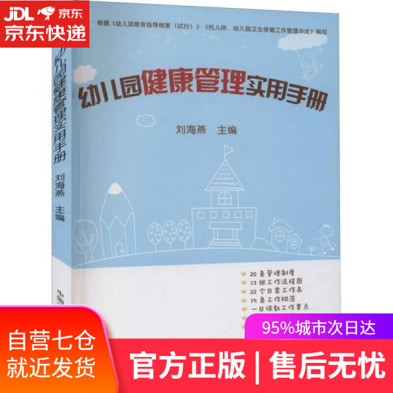 【正版包邮 新华书店】幼儿园健康管理实用手册