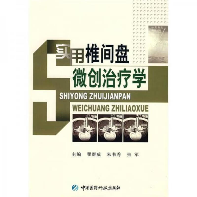 实用椎间盘微创*学
