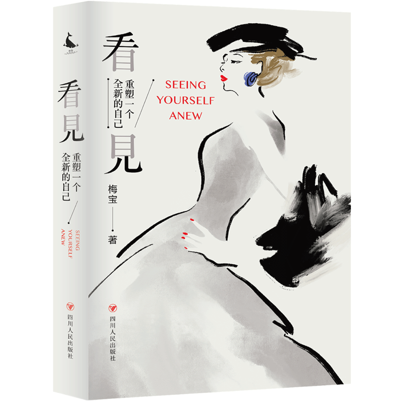 重塑一个全新的自己（一份由内而外、全面系统的形象提升手册，秒变自己的形象管理大师）