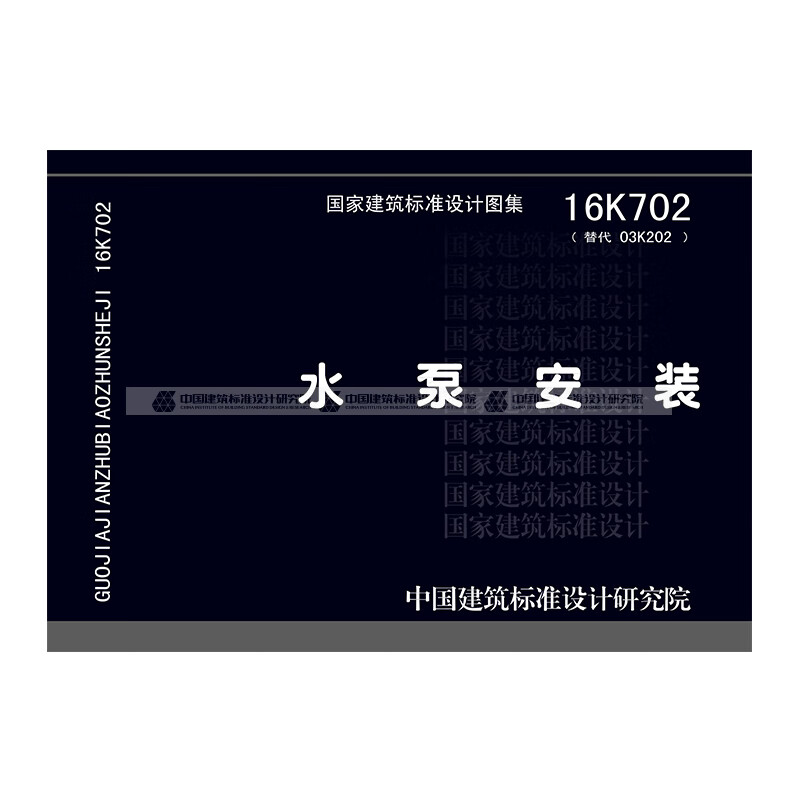 现货国标图集标准图 16K702 水泵安