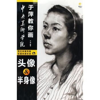 于萍教你画头像半身像素描