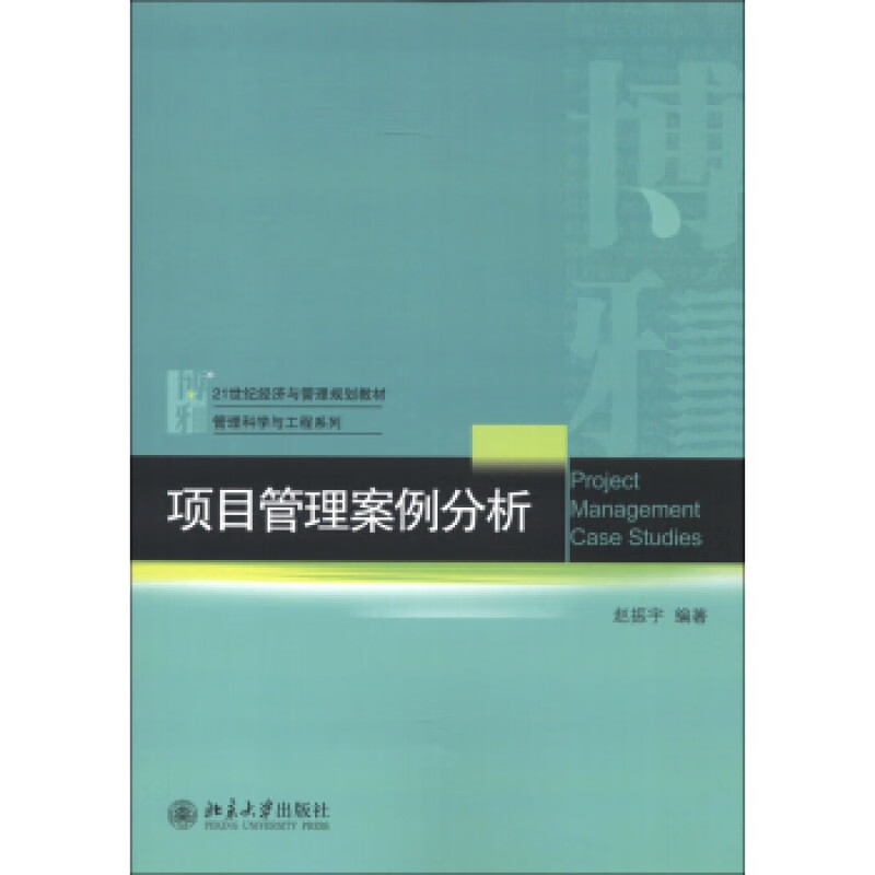正版项目管理案例分析北京大学出版社