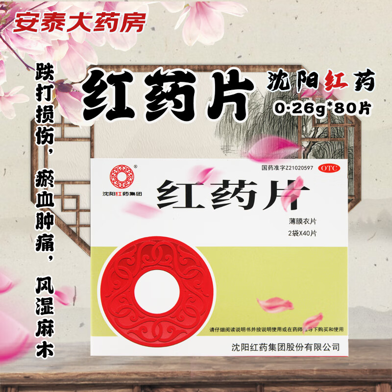 沈阳红药 红药片 0.26g*80片 用于跌打损伤, 瘀血肿痛,风湿麻木.