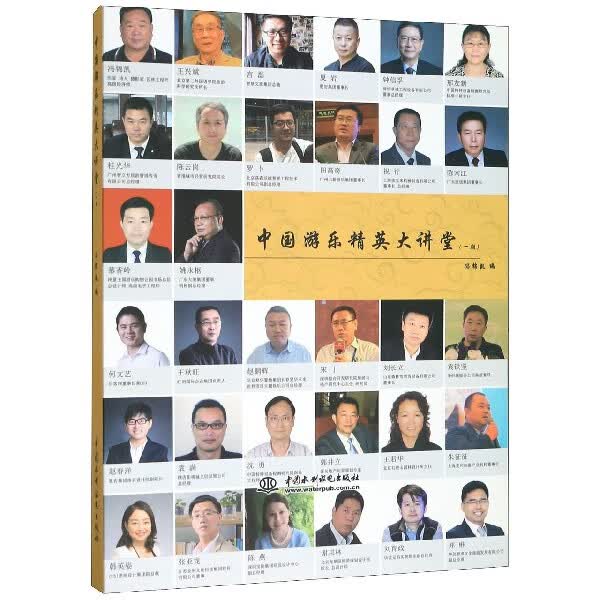 中国游乐精英大讲堂(1期)