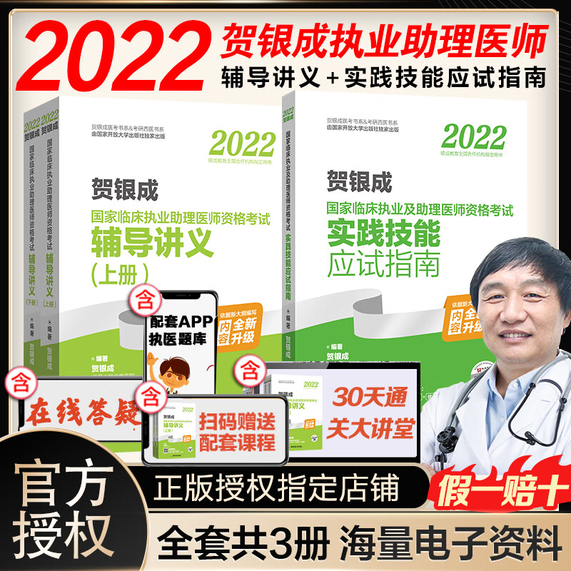 【现货立减】官方正版2022新大纲版贺银成临床执业及助理医师资格考试辅导讲义上下册套装 【套装3册】辅导讲义上下+实践技能应试指南