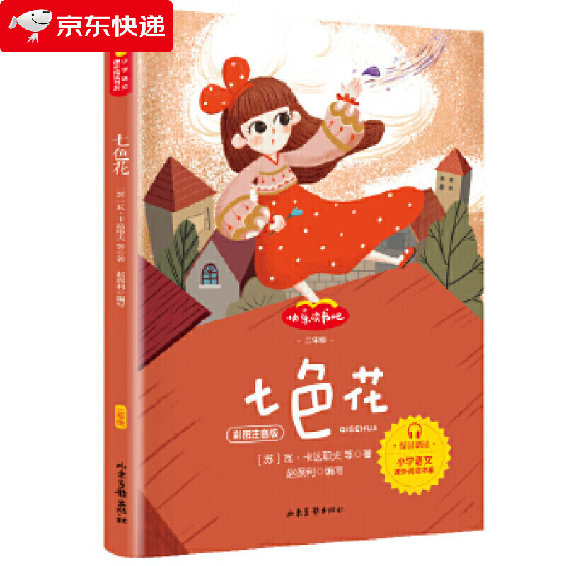 七色花 瓦卡达耶夫著 二年级下册 小学统编语文课外阅读经典阅读书目