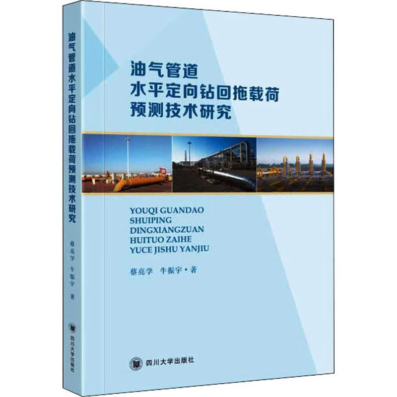 油气管道水平定向钻回拖载荷预测技术研究