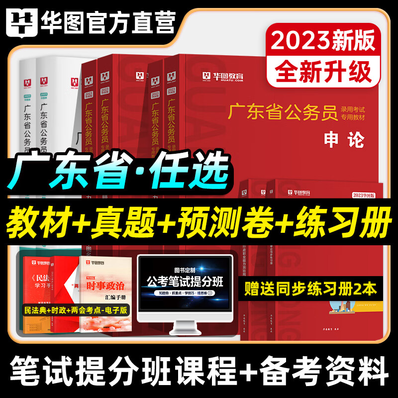 华图2023广东省考公务员考试教材行测申