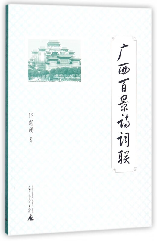 广西百景诗词联