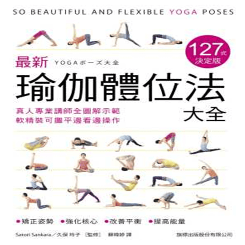 现货 瑜伽體位法大全 127式決定版 16 旗標 Satori Sankara 进口原版 书