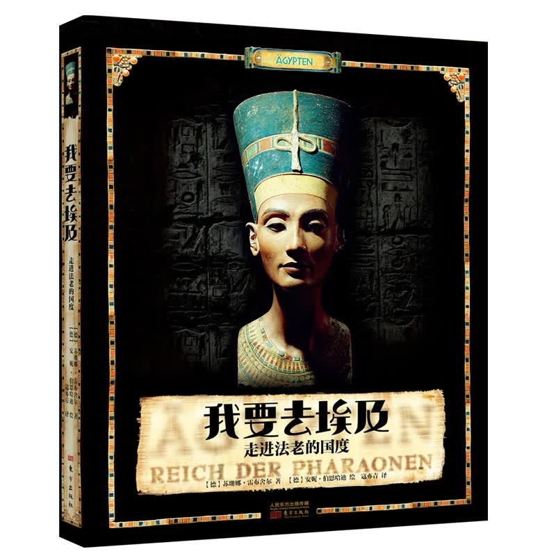 我要去埃及——走进法老的国度