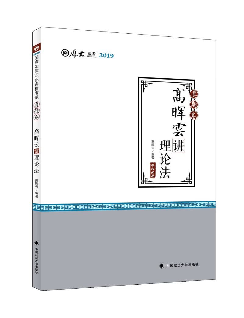 备考2020司法考试2019厚大法考国家法律职业资格考试厚大讲义.真题卷.高晖云讲理论法