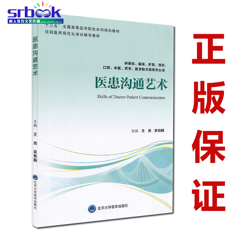 医患沟通艺术 王岳 官锐园 住院医师规范化培训辅导教材 十三五全国高等医学院校本科规划教材 北京大学