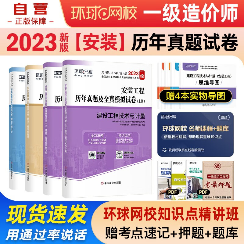 【单本包邮】一级造价师教材2023 一级造价工程师 一造配套环球网校历年真题及全真模拟试卷 安装工程全套4本