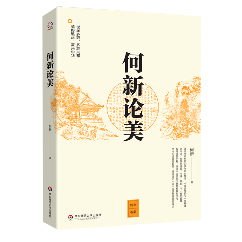 何新论美/何新选集