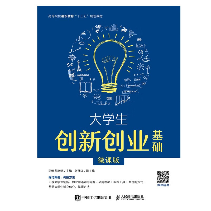大学生创新创业基础（微课版）