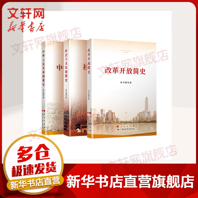 【新华正版】改革开放简史+中华人民共和国简史+社会主义发展简史 党史四史党员学习书籍2021新版 改革开放简史+中华人民共和国简史+社会主义发展简史