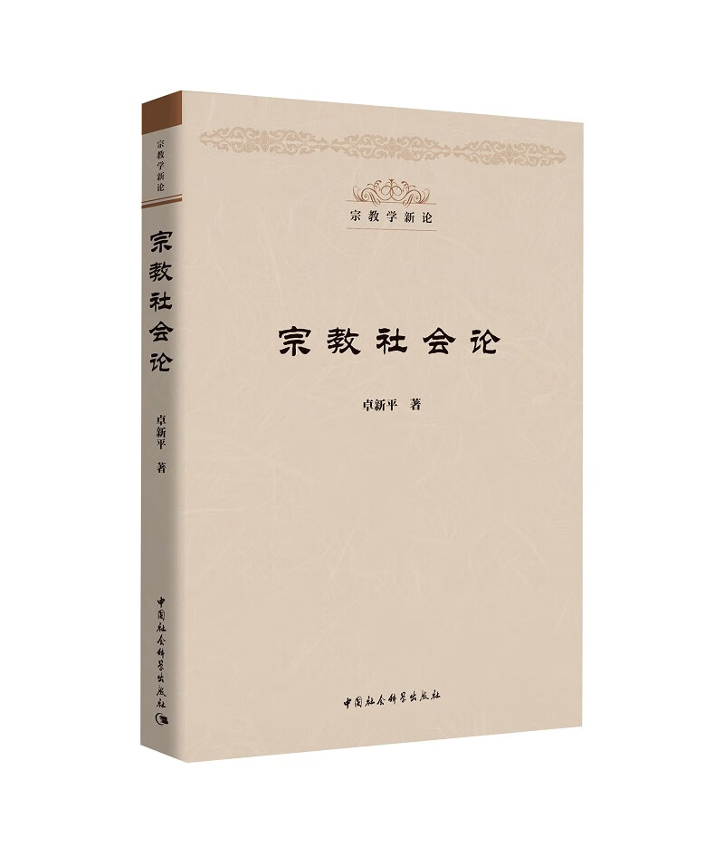 宗教社会论(宗教学新论丛书）卓新平