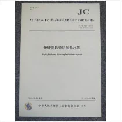 JC/T 933-2019快硬高铁硫铝酸盐水泥