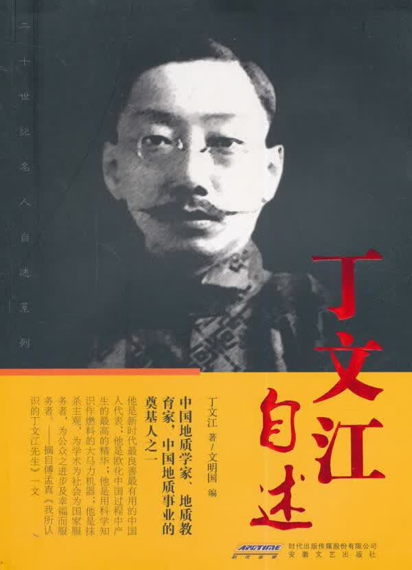 丁文江自述/丁文江/传记/9787539647296