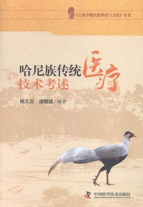 哈尼族传统技术考述 杨久云 医学 9787504668257