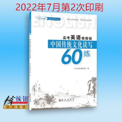 包邮2023高考英语《中国传统文化读写60练》青于蓝正版高中复习资料书面表达语法填空民俗节日写作训练练习