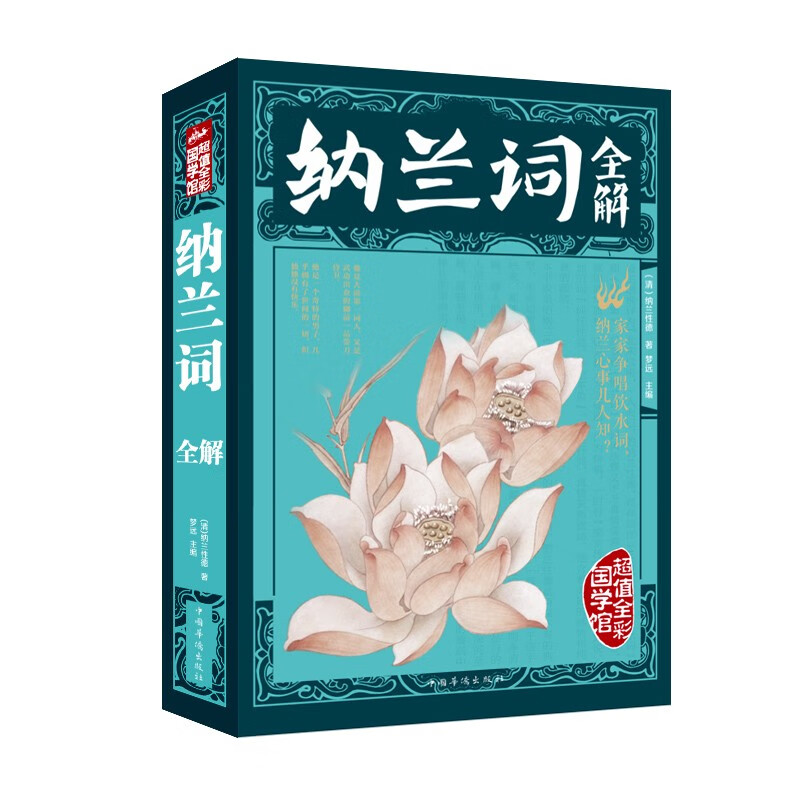 纳兰词全解（超值全彩）
