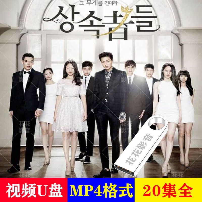 hknl继承者们 韩国电视剧u盘【国语配音】青春偶像剧优盘电视看戏机