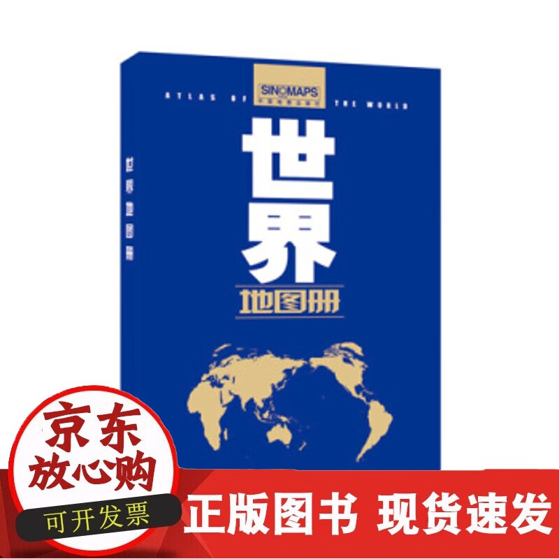 世界地图册(彩皮)