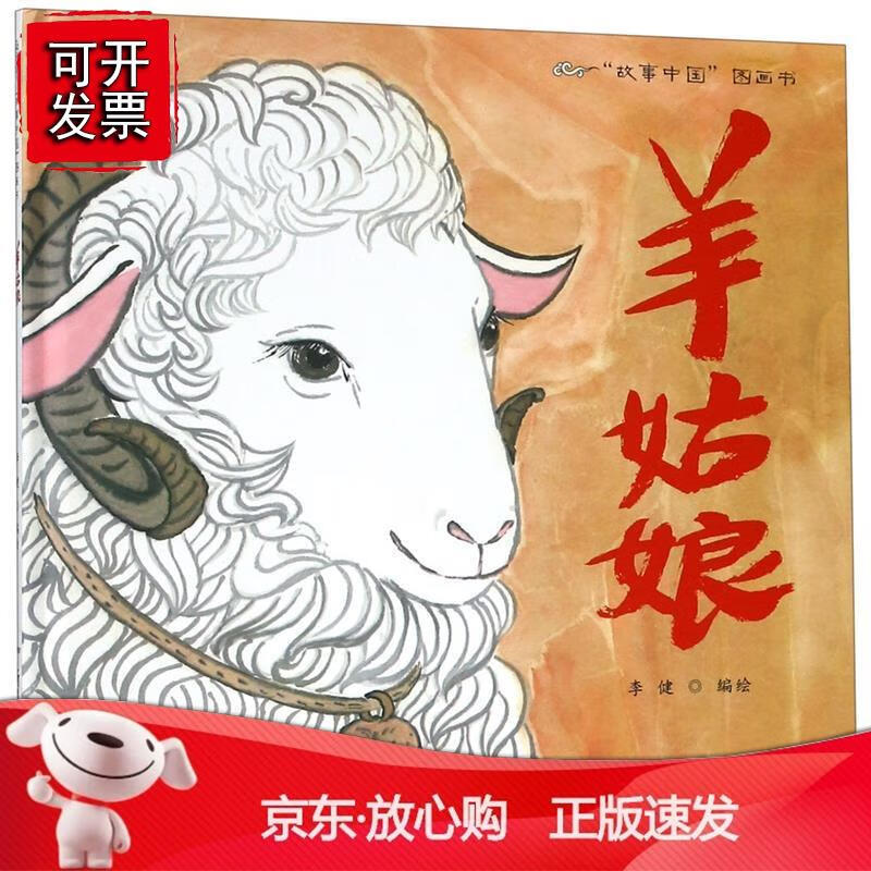 故事中国图画书：羊姑娘