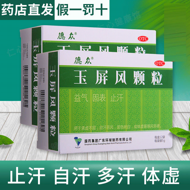 德众 玉屏风颗粒5g*15袋玉屏风散儿童体虚易感风邪自汗恶风益气固表