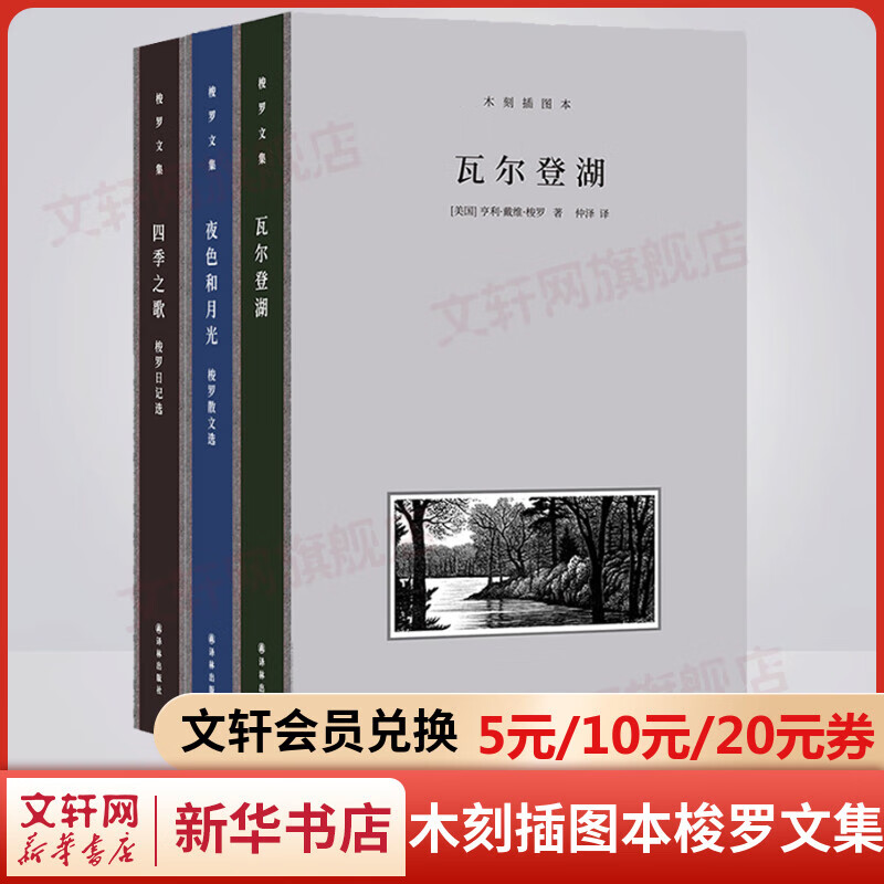 瓦尔登湖+夜色和月光+四季之歌 全套3册 木刻插图本 仲泽译本 梭罗文集 授权收录近20幅经典木刻版画插图 全手工布脊精装典藏本