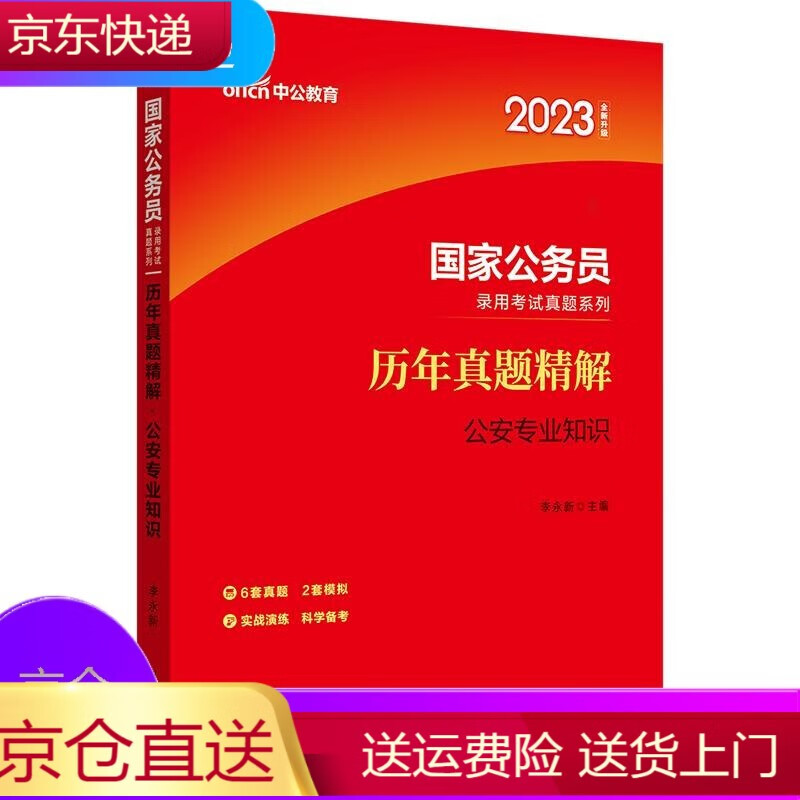 公安专业知识真题】中公2023年国家公务