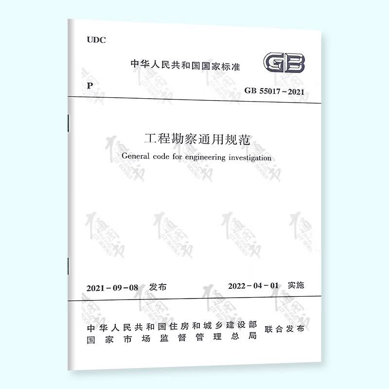 正版 2021年新标 GB 55017-2021 工程勘察通用规范 2022年04月01日实施