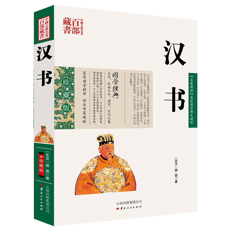 中国古典名著百部藏书：汉书
