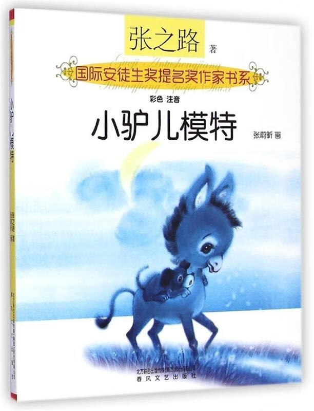 【正版图书】国际安奖提名书系-小驴儿模特 张之路 春风文艺出版社单