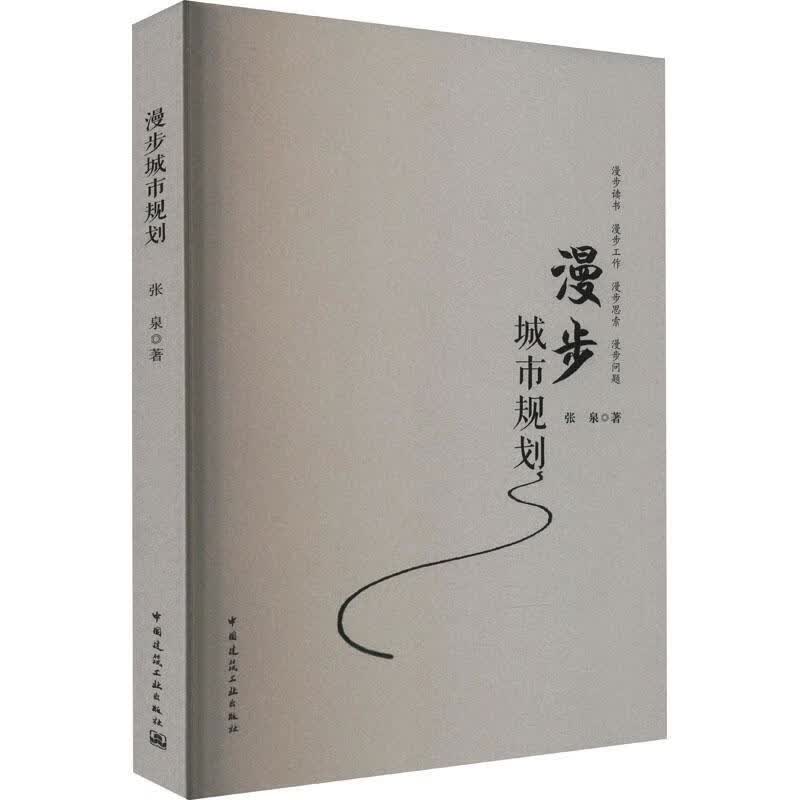 漫步城市规划建筑 图书