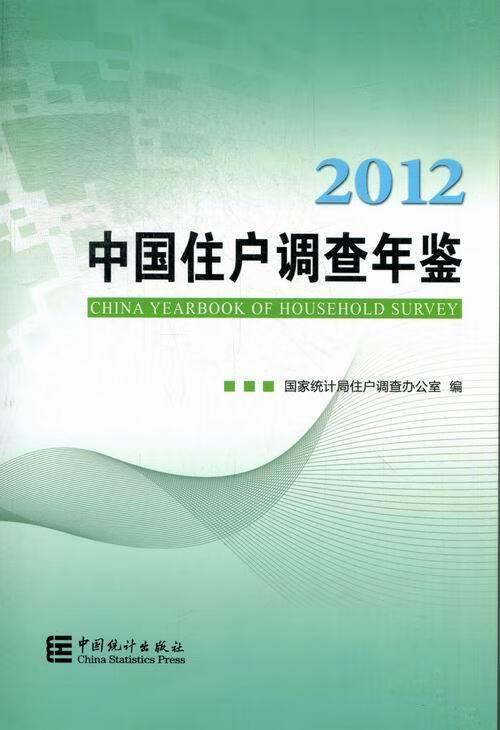 2012-中国住户调查年鉴 *住户调查办公室 社会科学 9787503767036