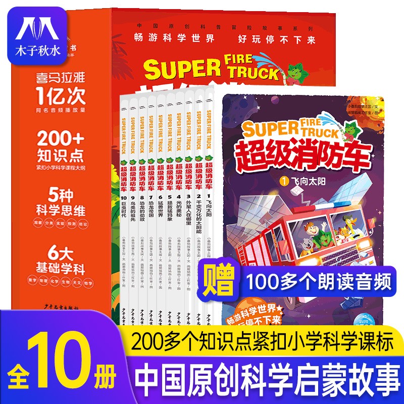 超级消防车全10册小番茄故事王国黄小鸭的科学冒险故事科学启蒙化学物理数学生物天文紧扣新版小学课标7-8-10岁儿童阅读书科普绘本 新书高性价比高么？