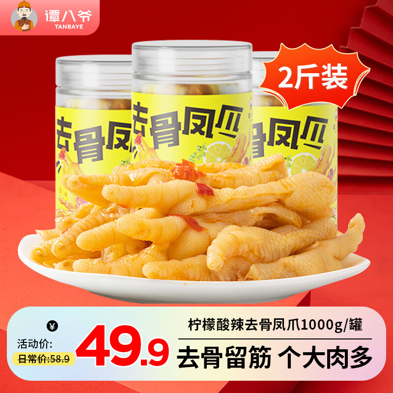 谭八爷无骨鸡爪柠檬酸辣2斤蒜香红油去骨凤爪脱骨鸡脚开袋即食休闲零食 柠檬酸辣1000g罐装（2斤装）使用感如何?