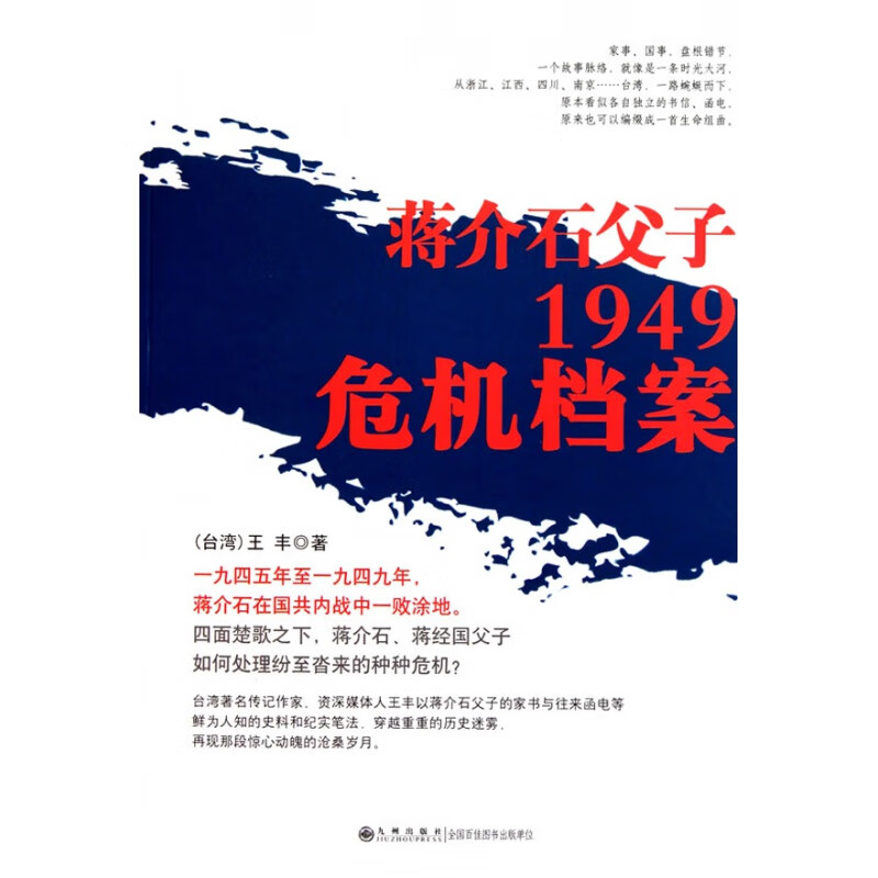 蒋介石父子1949危机档案 九州出版