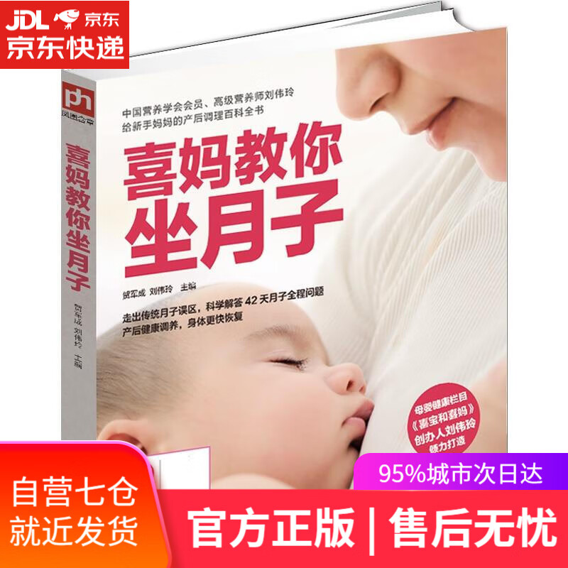 【新华书店】喜妈教你坐月子 贺军成,刘伟玲 江苏科学技术出版社