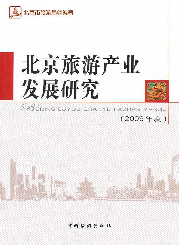 北京旅游产业发展研究【正版图书】