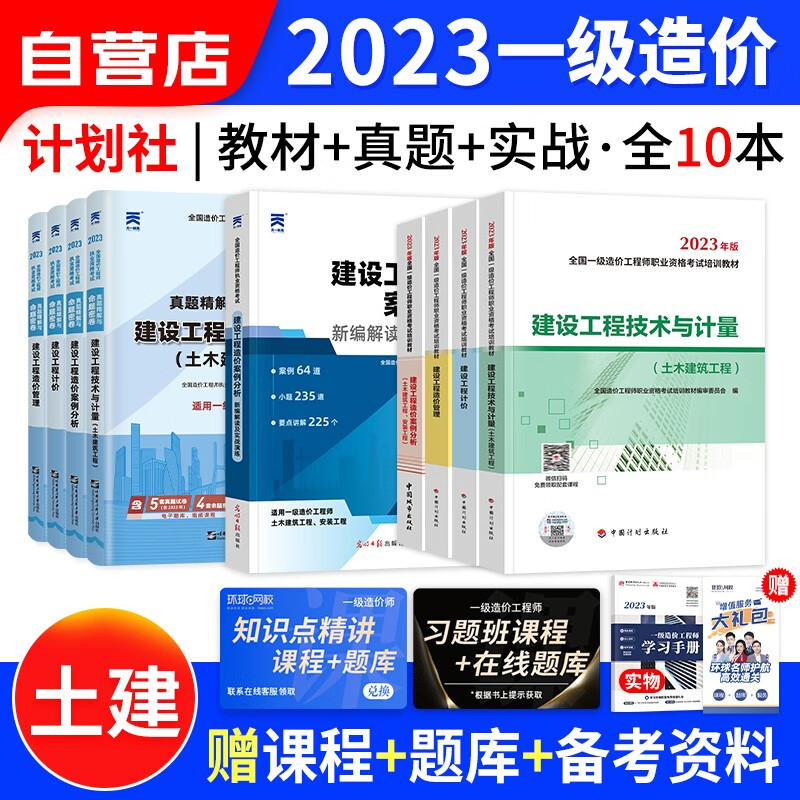 【单本包邮】一级造价师工程师2023教材计划出版社(官方正版)土建计量全科10本套 一造2023年教材+天一真题精解密卷+案例分析新编解读 可搭网课视频课件红宝书名师讲义题库练习册环球网校