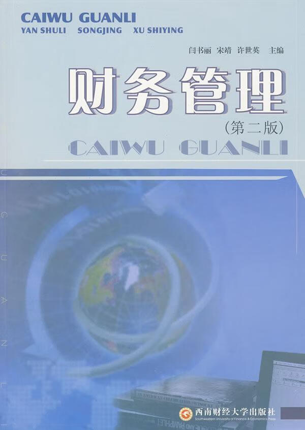 财务管理 闫书丽 管理 9787810886925